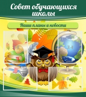 Стенд "Совет обучающихся школы" - «globural.ru» - Сыктывкар