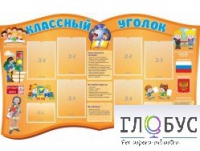 Стенд "Классный уголок" (вариант 3) - «globural.ru» - Сыктывкар