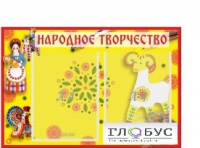 Стенд "Народное творчество" (вариант 2) - «globural.ru» - Сыктывкар