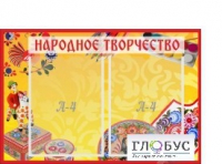 Стенд "Народное творчество" (вариант 1) - «globural.ru» - Сыктывкар