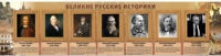 Стенд "Великие историки" - «globural.ru» - Сыктывкар