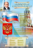 Стенд "Государственный герб, флаг и гимн Российской Федерации" - «globural.ru» - Сыктывкар
