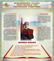 Стенд "Общевоинские уставы вооруженных сил Российской Федерации" - «globural.ru» - Сыктывкар
