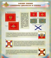 Стенд "Боевое знамя. Символы доблести и славы" - «globural.ru» - Сыктывкар