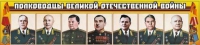 Стенд "Полководцы Великой Отечественной войны" (вариант 1) - «globural.ru» - Сыктывкар