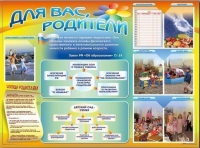 Стенд-уголок "Для вас, родители" - «globural.ru» - Сыктывкар