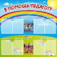 Стенд-уголок "В помощь педагогу" - «globural.ru» - Сыктывкар
