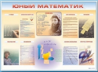 Стенд-уголок "Юный математик" - «globural.ru» - Сыктывкар