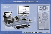 Электрифицированный информационный стенд-тренажер "Периферийные устройства персонального компьютера" с функцией контроля и обучения - «globural.ru» - Сыктывкар