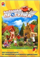 Настольная игра "Большая прогулка" - «globural.ru» - Сыктывкар
