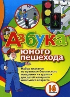 Набор плакатов "Азбука юного пешехода" - «globural.ru» - Сыктывкар