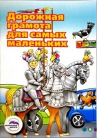 Пособие "Дорожная грамота для самых маленьких" - «globural.ru» - Сыктывкар