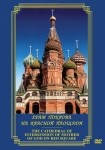 DVD Храм Покрова на Красной площади - «globural.ru» - Сыктывкар