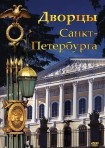 DVD Дворцы Санкт-Петербурга - «globural.ru» - Сыктывкар