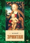 DVD Великий Эрмитаж - «globural.ru» - Сыктывкар