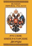 DVD Русские императорские дворцы - «globural.ru» - Сыктывкар