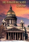 DVD Исаакиевский собор - «globural.ru» - Сыктывкар