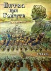 DVD Битва при Гангуте 1714 год - «globural.ru» - Сыктывкар