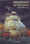 DVD Сражение за Петербург. 1788-1790 годы - «globural.ru» - Сыктывкар