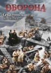 DVD Оборона. Севастополь 1854-1855 годы - «globural.ru» - Сыктывкар