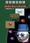 DVD Магнетизм часть 1. (Магнитные явления) - «globural.ru» - Сыктывкар