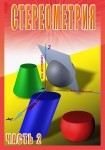 DVD Стереометрия часть. 2 (11 класс) - «globural.ru» - Сыктывкар