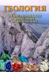 DVD Геология. Неорганические полезные ископаемые - «globural.ru» - Сыктывкар