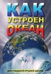 DVD Как устроен океан - «globural.ru» - Сыктывкар