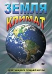 DVD Земля. Климат - «globural.ru» - Сыктывкар