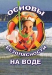 DVD ОБЖ. Основы безопасности на воде - «globural.ru» - Сыктывкар