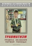 DVD Травматизм. Оказание первой медицинской помощи - «globural.ru» - Сыктывкар