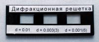Набор дифракционных решеток лабораторный - «globural.ru» - Сыктывкар