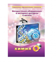 Методическое пособие. Химия. 9 класс - «globural.ru» - Сыктывкар