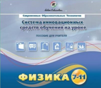 Методическое пособие. Физика 7-11 класс - «globural.ru» - Сыктывкар