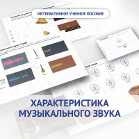 Слушание музыки. 1 класс. Характеристика музыкального звука - «globural.ru» - Сыктывкар