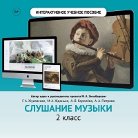 Слушание музыки. 2 класс - «globural.ru» - Сыктывкар