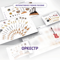 Слушание музыки. 3 класс: Оркестр - «globural.ru» - Сыктывкар