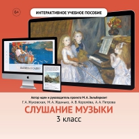 Слушание музыки. 3 класс - «globural.ru» - Сыктывкар
