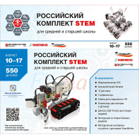 STEM 1.7 Российский комплект STEM - «globural.ru» - Сыктывкар