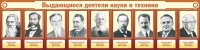 Стенд "Выдающиеся деятели науки и техники" - «globural.ru» - Сыктывкар