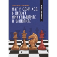 Сухин И. "Мат в один ход в дебюте, миттельшпиле и эндшпиле."  - «globural.ru» - Сыктывкар