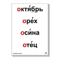 Набор таблиц "Словарные слова" - «globural.ru» - Сыктывкар