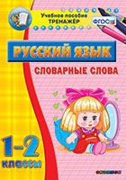 Тренажёр. 1-2 классы. Словарные слова - «globural.ru» - Сыктывкар