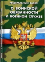 Федеральный закон "О воинской обязанности и военной службе" - «globural.ru» - Сыктывкар