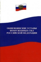 Общевоинские уставы Вооруженных Сил РФ - «globural.ru» - Сыктывкар