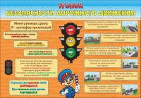 Стенд "Уголок безопасности дорожного движения" (вариант 2) - «globural.ru» - Сыктывкар