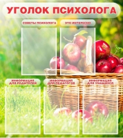 Стенд "Уголок психолога" (вариант 1) - «globural.ru» - Сыктывкар