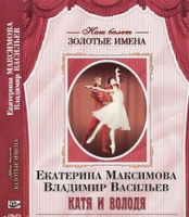 DVD Наш балет. Золотые имена. Е. Максимова, В. Васильев «Катя и Володя» - «globural.ru» - Сыктывкар