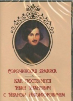DVD "Сорочинская ярмарка. Как поссорился Иван Иванович с Иваном Никифоровичем" - «globural.ru» - Сыктывкар