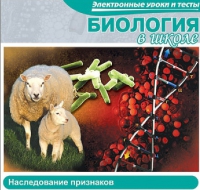 CD "Биология в школе. Наследование признаков" (электронные уроки и тесты) - «globural.ru» - Сыктывкар